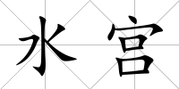 水宮