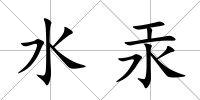 水汞