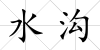 水溝