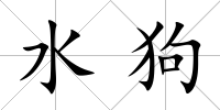 水狗