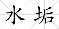 水垢
