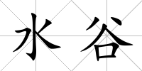 水谷