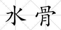 水骨