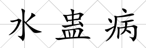 水蠱病