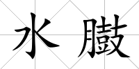 水臌