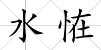 水恠