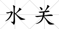 水關