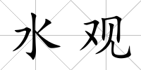 水觀