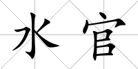 水官