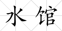 水館