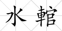 水輨