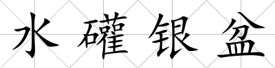 水礶銀盆