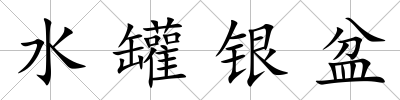 水罐銀盆