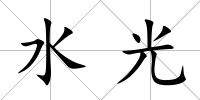 水光