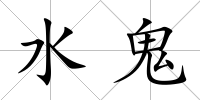 水鬼
