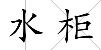 水柜