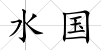 水國