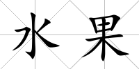 水果