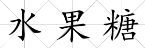水果糖