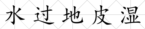水過地皮濕