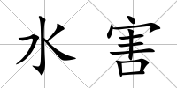 水害