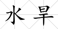 水旱