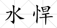 水悍