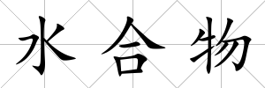 水合物