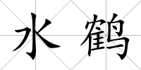 水鶴