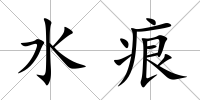 水痕