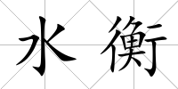 水衡