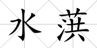 水葓