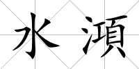 水澒