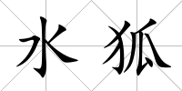 水狐