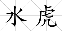 水虎