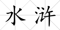 水滸