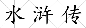 水滸傳