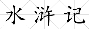 水滸記
