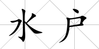 水戶