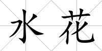 水花