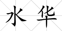 水華