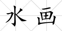 水畫