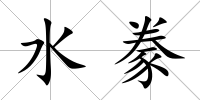 水豢
