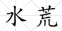 水荒