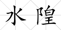 水隍