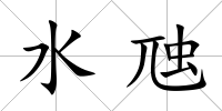 水虺