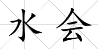 水會