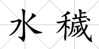 水穢