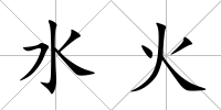 水火
