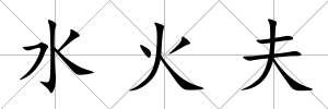 水火夫